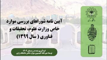 آیین نامه کمیسون موارد خاص