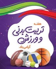 برگزاری مسابقات هفته تربیت بدنی