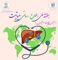 هفته ملی اطلاع رسانی هپاتیت