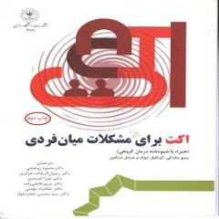 اکت برای مشکلات میان فردی