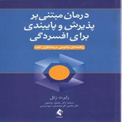 درمان مبتنی بر پذیرش و پایبندی برای افسردگی