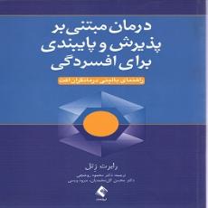 درمان مبتنی بر پذیرش و پایبندی برای افسردگی