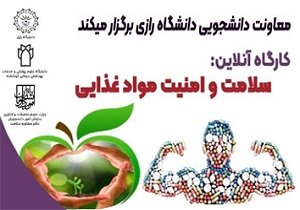 کارگاه سلامت و امنیت مواد غذایی