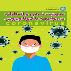 مدیریت ترس و اضطراب در مواجهه با کرونا ویروس