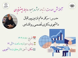 کارگاه آموزشی مهارت ارتباط موثر و بهبود روابط بین فردی