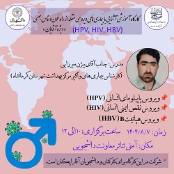 کارگاه آموزشی آشنایی با بیماری‌های ویروسی منتقله از راه خون و تماس جنسی
