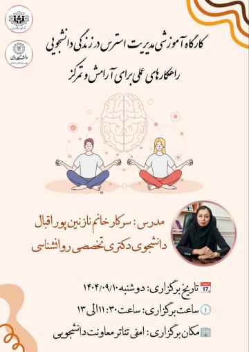 کارگاه آموزشی  «مدیریت استرس در زندگی دانشجویی »
