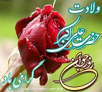 سالروز میلاد حضرت علی اکبر(ع)و روز جوان