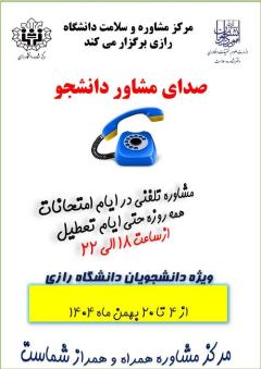 مشاوره تلفنی در ایام امتحانات تکراری 1