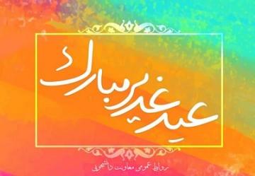 عید غدیر مبارک