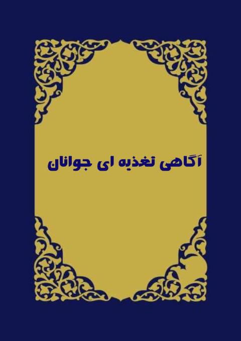 آگاهی تغذیه ای جوانان