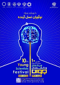 فراخوان دهمین جشنواره اندیشمندان و دانشمندان جوان