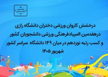 درخشش کاروان ورزشی دختران وکسب رتبه نوزدهم دانشگاه های کشور