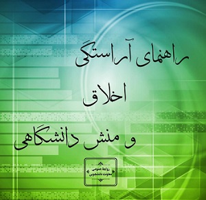 راهنمای آراستگی، اخلاق و منش دانشگاهی