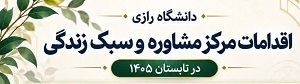 اقدامات مرکز مشاوره و سبک زندگی در تابستان ۱۴۰۵