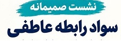 نشست صمیمانه سواد رابطه عاطفی