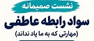 نشست صمیمانه سواد رابطه عاطفی