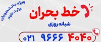 خط بحران شبانه روزی