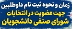 نحوه ثبت‌نام داوطلبان عضویت در شورای صنفی دانشجویان